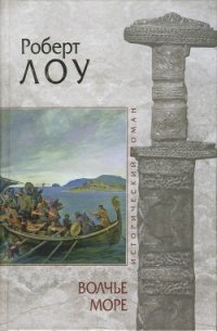 Волчье море - Лоу Роберт (читаем книги онлайн бесплатно полностью .txt) 📗