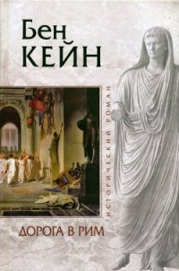 Дорога в Рим - Кейн Бен (лучшие бесплатные книги txt) 📗