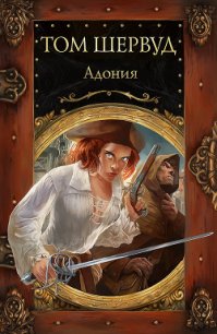 Адония - Шервуд Том (читаем книги онлайн бесплатно без регистрации txt) 📗