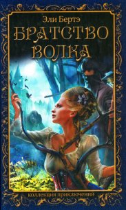 Братство волка - Берте (Бертэ) Эли (читать книги онлайн бесплатно полностью без .txt) 📗