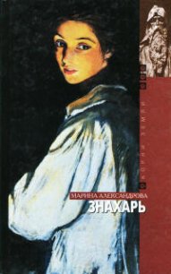 Знахарь - Александрова Марина (читаемые книги читать txt) 📗