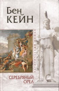 Серебряный орел - Кейн Бен (онлайн книга без .TXT) 📗