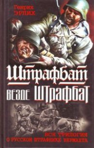 Штрафбат везде штрафбат. Вся трилогия о русском штрафнике Вермахта - Эрлих Генрих Владимирович (читать книги онлайн регистрации .TXT) 📗