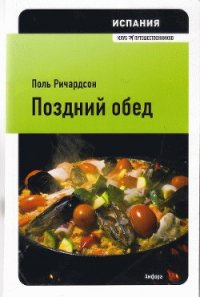 Испания: поздний обед - Ричардсон Поль (книги бесплатно без онлайн TXT) 📗