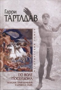 По воле Посейдона - Тертлдав Гарри Норман (читать книги полностью .TXT) 📗