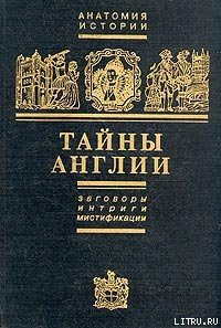 Тайны Англии - Черняк Ефим Борисович (читаемые книги читать онлайн бесплатно txt) 📗