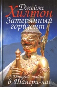 Затерянный горизонт - Хилтон Джеймс (бесплатная библиотека электронных книг TXT) 📗