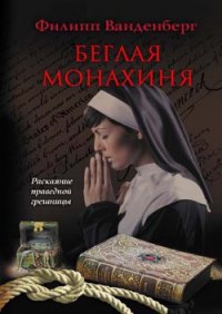 Беглая монахиня - Ванденберг Филипп (читать полностью книгу без регистрации .txt) 📗