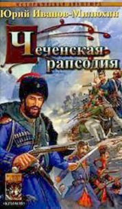 Чеченская рапсодия - Иванов-Милюхин Юрий Захарович (лучшие книги читать онлайн txt) 📗