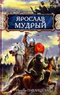 Ярослав Мудрый - Павлищева Наталья Павловна (лучшие книги онлайн txt) 📗