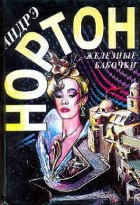 Удача Рэйлстоунов - Нортон Андрэ (читаем книги онлайн бесплатно полностью TXT) 📗