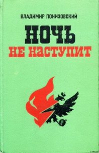 Ночь не наступит - Понизовский Владимир Миронович (мир бесплатных книг .TXT) 📗