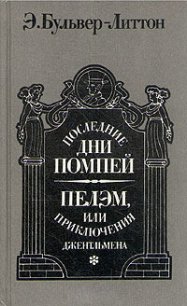 Последние дни Помпей - Бульвер-Литтон Эдвард Джордж (читать лучшие читаемые книги .txt) 📗