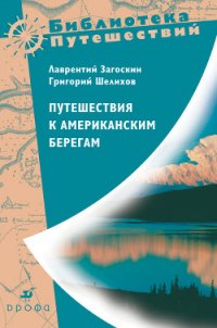 Путешествия к американским берегам - Загоскин Лаврентий Алексеевич (хороший книги онлайн бесплатно .txt) 📗