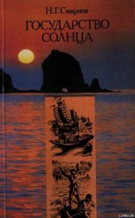 Государство Солнца (с иллюстрациями В. Милашевского) - Смирнов Николай Николаевич (книги онлайн полные версии бесплатно TXT) 📗