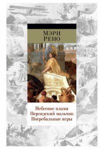 Погребальные игры - Рено Мэри (книги онлайн бесплатно TXT) 📗