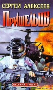 Пришельцы - Алексеев Сергей Трофимович (книги хорошем качестве бесплатно без регистрации .txt) 📗