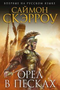 Орел в песках - Скэрроу Саймон (библиотека электронных книг .txt) 📗