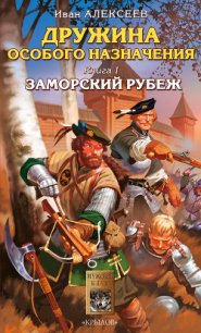 Заморский рубеж. Западня для леших. Засечная черта - Алексеев Иван (читаем полную версию книг бесплатно .txt) 📗