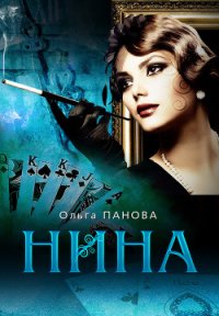 Нина - Панова Ольга Евгеньевна (читаем книги .TXT) 📗