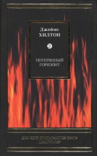 Потерянный горизонт - Хилтон Джеймс (читаем книги онлайн бесплатно без регистрации txt) 📗