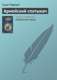 Армейский спотыкач - Черный Саша (читать книги онлайн бесплатно регистрация .TXT) 📗