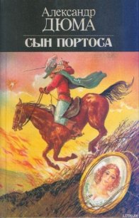 Сын Портоса - Магален (Махалин) Поль (читать онлайн полную книгу .txt) 📗