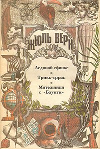 Мятежники с «Баунти» - Верн Жюль Габриэль (читать книги полностью без сокращений .txt) 📗