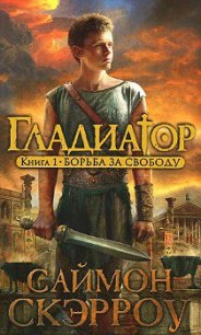 Борьба за свободу - Скэрроу Саймон (читать книги онлайн полностью без сокращений txt) 📗