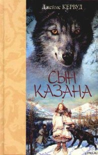 Сын Казана - Кервуд Джеймс Оливер (бесплатные онлайн книги читаем полные .TXT) 📗