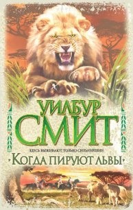 Когда пируют львы - Смит Уилбур (чтение книг txt) 📗