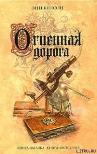 Огненная дорога - Бенсон Энн (серии книг читать онлайн бесплатно полностью TXT) 📗