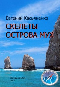 Скелеты Острова мух - Касьяненко Евгений (читать книги онлайн регистрации .txt) 📗