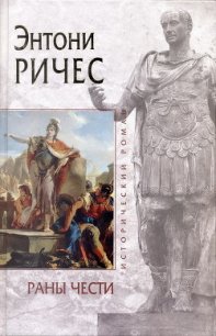 Раны чести - Ричес Энтони (лучшие книги читать онлайн бесплатно без регистрации txt) 📗