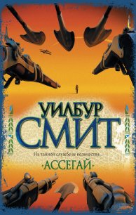 Ассегай - Смит Уилбур (читать книги онлайн без регистрации TXT) 📗