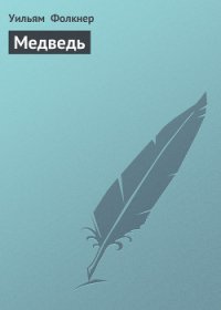 Медведь - Фолкнер Уильям Катберт (версия книг .txt) 📗