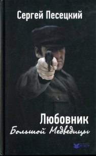 Любовник Большой Медведицы - Песецкий Сергей Михайлович (читаем книги бесплатно .txt) 📗