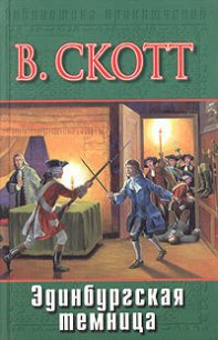Эдинбургская темница - Скотт Вальтер (книги без регистрации полные версии .TXT) 📗