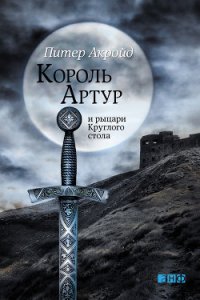 Король Артур и рыцари Круглого стола - Акройд Питер (читать книги онлайн без .txt) 📗