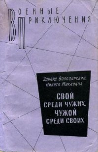 Свой среди чужих, чужой среди своих - Володарский Эдуард Яковлевич (читаем книги онлайн бесплатно без регистрации .TXT) 📗