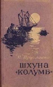 Шхуна «Колумб»(ил. А.И. Титовского) - Трублаини Николай Петрович (библиотека книг TXT) 📗