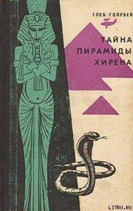 Тайна пирамиды Хирена - Голубев Глеб Николаевич (книги регистрация онлайн бесплатно txt) 📗