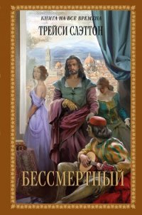 Бессмертный - Слэттон Трейси (хорошие книги бесплатные полностью .txt) 📗