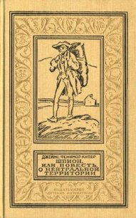 Шпион, или Повесть о нейтральной территории(изд.1990-91) - Купер Джеймс Фенимор (книги онлайн полностью .TXT) 📗