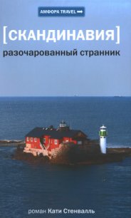 Разочарованный странник - Стенвалль Катя (книги полностью .TXT) 📗