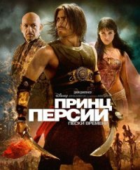 Принц Персии: Пески времени - "Prince of Persia" (книги онлайн без регистрации txt) 📗