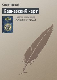 Кавказский черт - Черный Саша (книги онлайн полностью .TXT) 📗