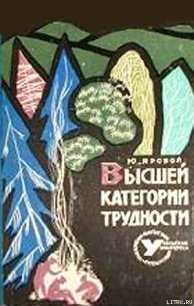 Высшей категории трудности - Яровой Юрий Евгеньевич (читаем полную версию книг бесплатно .txt) 📗