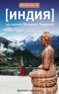 Индия. На плечах Великого Хималая - Григорьев Дмитрий Анатольевич (читаем книги TXT) 📗