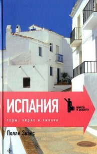 Испания. Горы, херес и сиеста - Эванс Полли (читать книги без регистрации полные txt) 📗